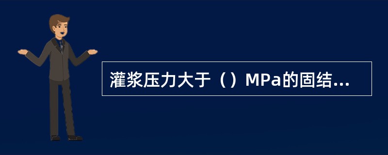 灌浆压力大于（）MPa的固结灌浆，灌浆孔应分段进行灌浆。