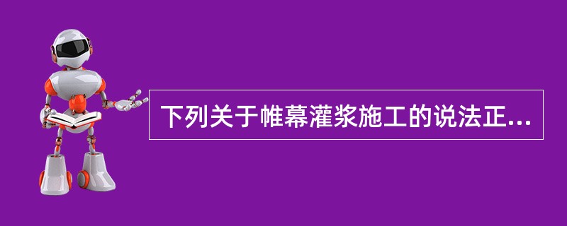 下列关于帷幕灌浆施工的说法正确的是（）。