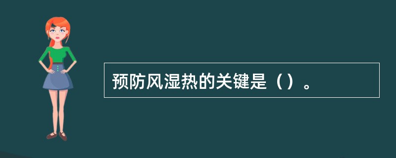 预防风湿热的关键是（）。