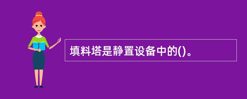 填料塔是静置设备中的()。