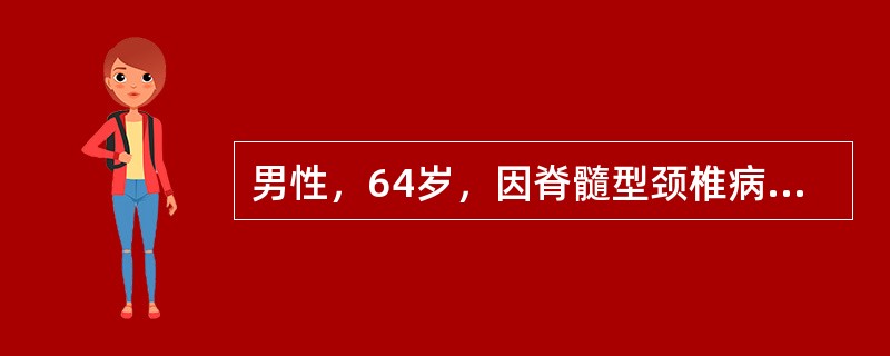 男性，64岁，因脊髓型颈椎病入院准备接受手术治疗。术前护士需要特别注意预防其跌倒