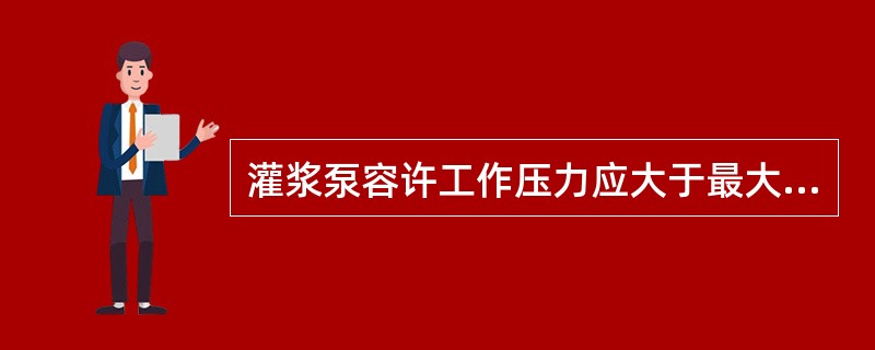 灌浆泵容许工作压力应大于最大灌浆压力的（）倍。