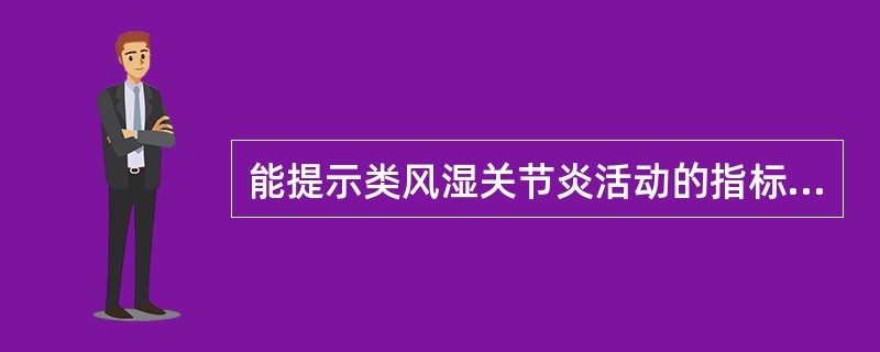 能提示类风湿关节炎活动的指标是（）。