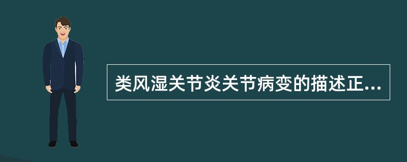 类风湿关节炎关节病变的描述正确的是（）。