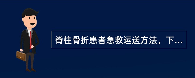 脊柱骨折患者急救运送方法，下列哪种是正确的（）。