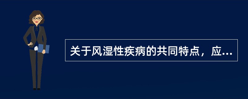 关于风湿性疾病的共同特点，应除外（）。