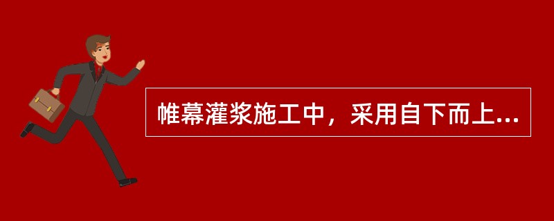 帷幕灌浆施工中，采用自下而上分段灌浆法时，先导孔应（）进行压水试验。