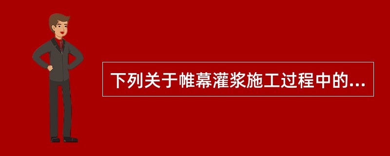 下列关于帷幕灌浆施工过程中的特殊情况处理正确的是（）。