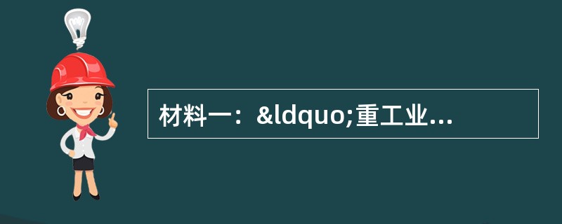 材料一：“重工业是我国建设的重点。必须优先发展生产资料的生产，这是已