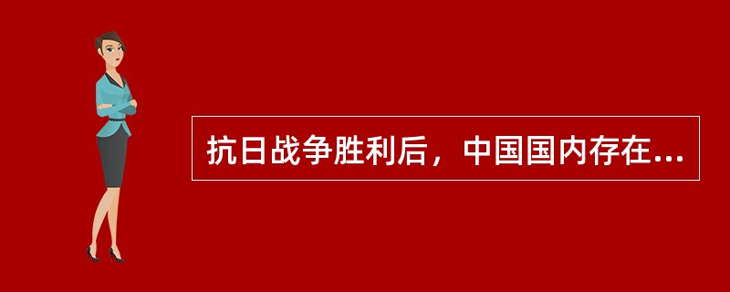 抗日战争胜利后，中国国内存在的建国方案主要是（）