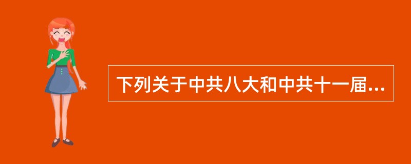 下列关于中共八大和中共十一届三中全会的论述，正确的有（）。①都体现了实事求是的精