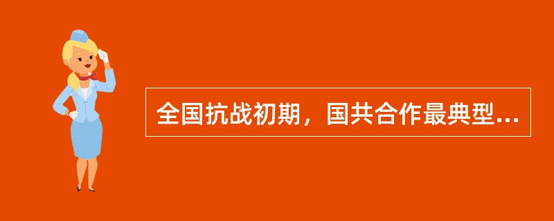 全国抗战初期，国共合作最典型的战役是（）。