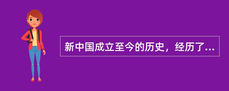 新中国成立至今的历史，经历了的发展阶段有（）