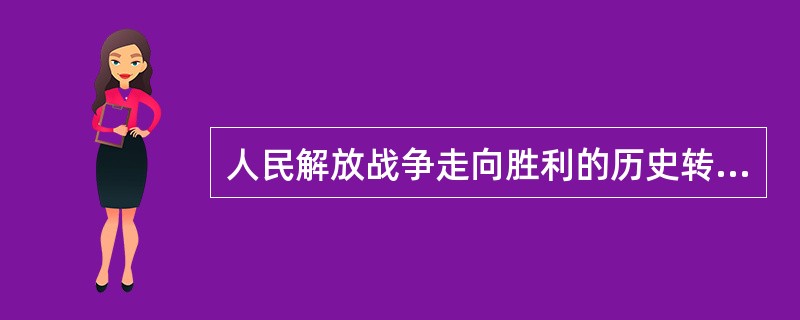 人民解放战争走向胜利的历史转折点是（）