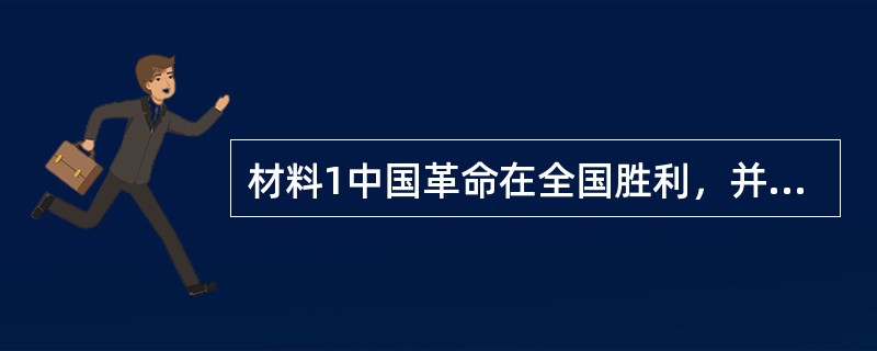 材料1中国革命在全国胜利，并且解决了土地问题以后，中国还存在着两种基本的矛盾。第