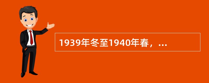 1939年冬至1940年春，国民党顽固军队侵犯陕甘宁边区，标志着国民党由片面抗战