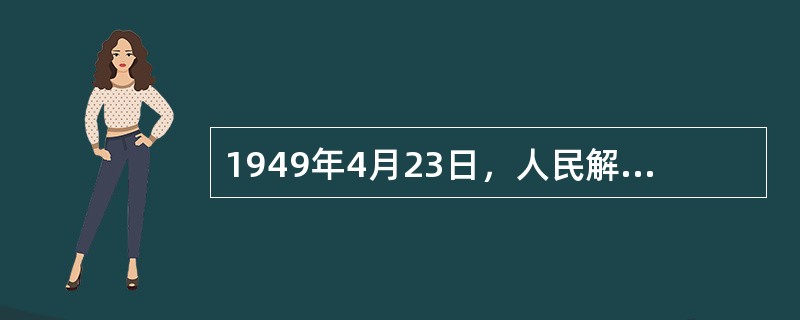 1949年4月23日，人民解放军占领南京，宣告（）