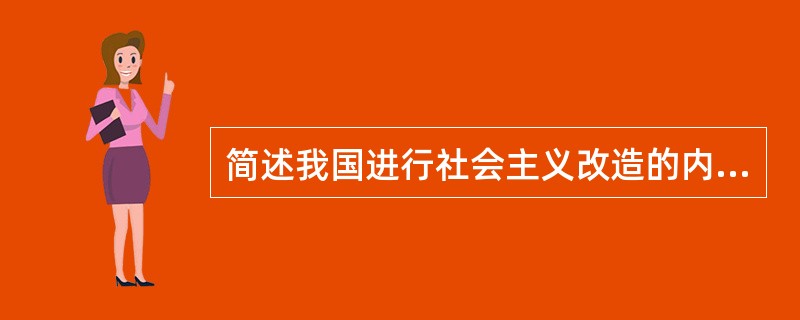 简述我国进行社会主义改造的内外条件