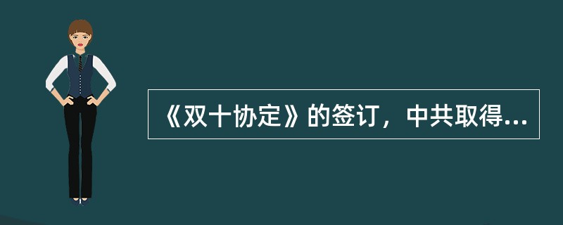 《双十协定》的签订，中共取得的战略优势是（）