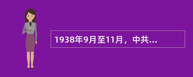 1938年9月至11月，中共中央在延安召开扩大的六届六中全会，会议的历史成果是（