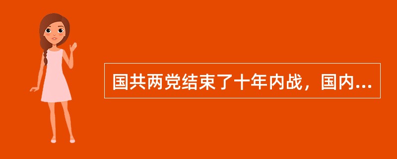 国共两党结束了十年内战，国内和平基本实现的标志是（）