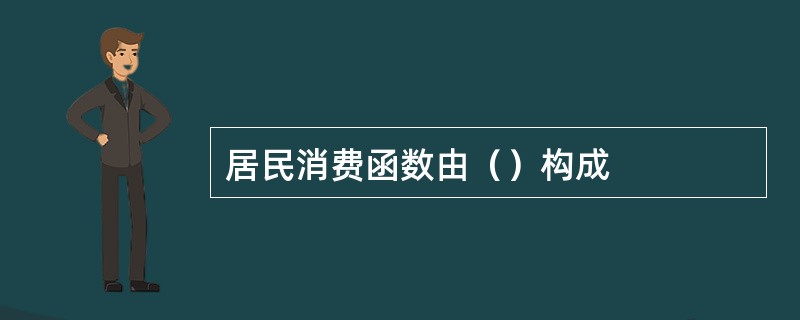 居民消费函数由（）构成