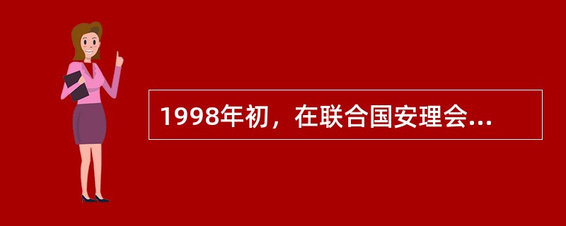 1998年初，在联合国安理会上中国同意对伊拉克进行武器核查，但在讨论美国提出的动