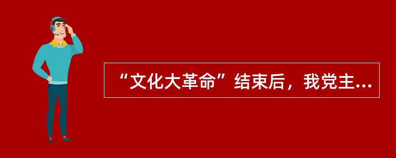 “文化大革命”结束后，我党主要领导人提出“两个凡是”的方针，其实质是（）