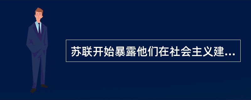 苏联开始暴露他们在社会主义建设中的一些缺点和错误是在（）