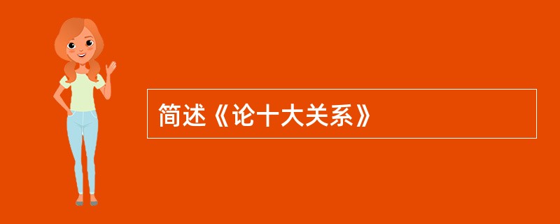 简述《论十大关系》