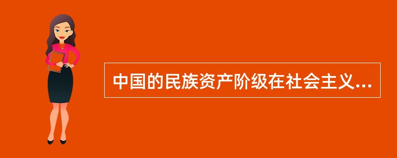 中国的民族资产阶级在社会主义革命阶段仍然具有两面性