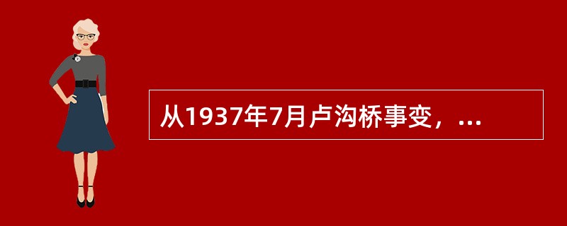 从1937年7月卢沟桥事变，到1938年10月广州、武汉失守，中国抗战处于（）