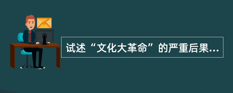 试述“文化大革命”的严重后果及教训。