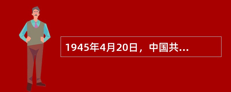 1945年4月20日，中国共产党通过了《关于若干历史问题的决议》是在党的（）