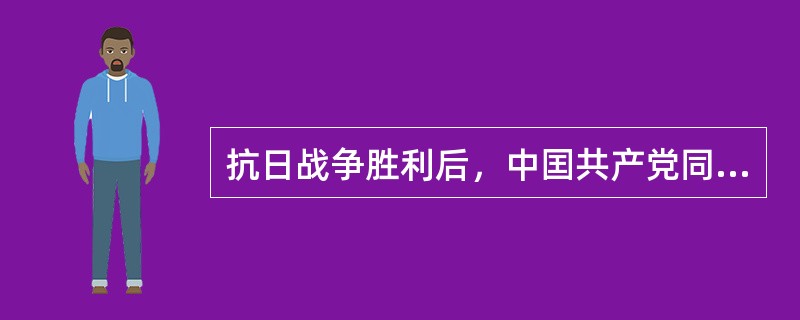 抗日战争胜利后，中囯共产党同国民党政府进行重庆谈判，国共双方签订了（）。