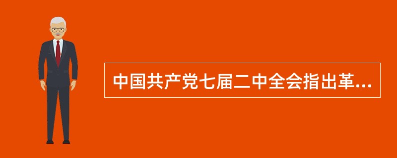 中国共产党七届二中全会指出革命胜利后中国的发展方向是（）