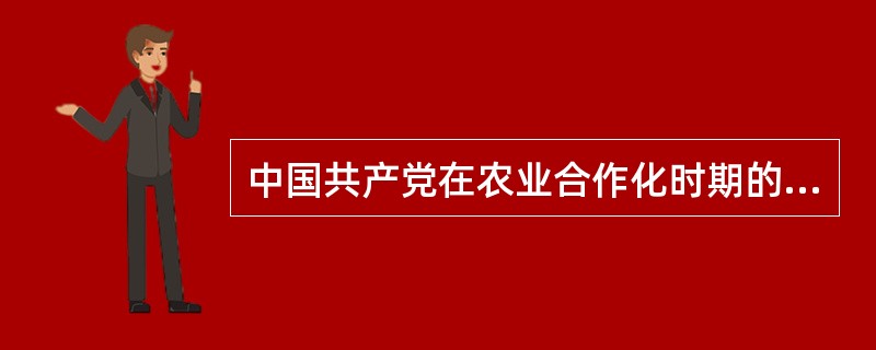 中国共产党在农业合作化时期的基本方针主要有（）