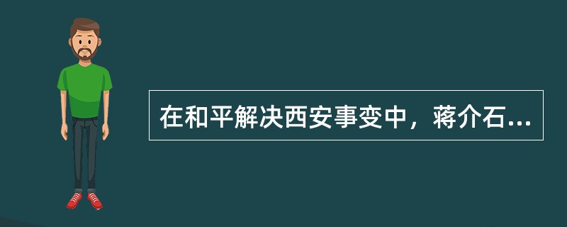 在和平解决西安事变中，蒋介石就正式承认了共产党的合法地位。