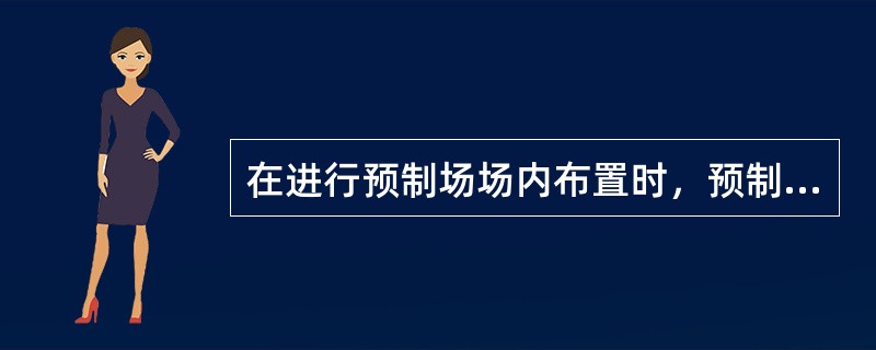 在进行预制场场内布置时，预制台座、存梁台座间距应大于（）倍模板宽度，以便吊装模板