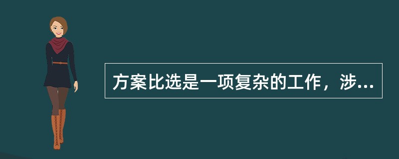 方案比选是一项复杂的工作，涉及的因素很多，考虑的角度也不同，一般要遵循的原则有（