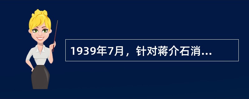 1939年7月，针对蒋介石消极抗日、积极反共，中国共产党明确提出的政治方针是（）