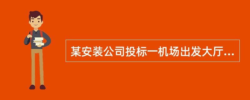 某安装公司投标一机场出发大厅的机电工程，机电工程的内容有：通风空调、电气照明、给