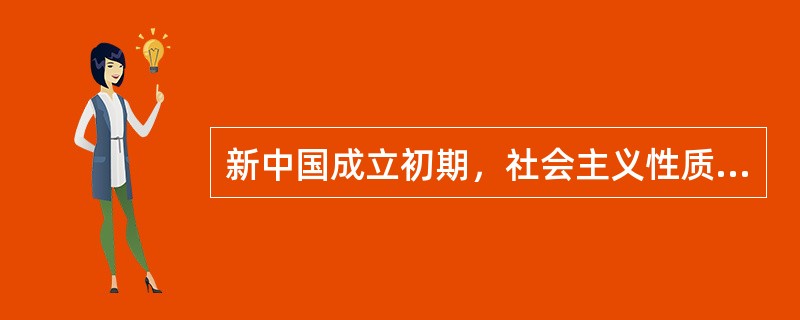 新中国成立初期，社会主义性质的国营经济的主要来源是（）