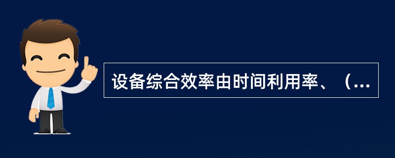 设备综合效率由时间利用率、（）、以及（）三个关键要素组成。