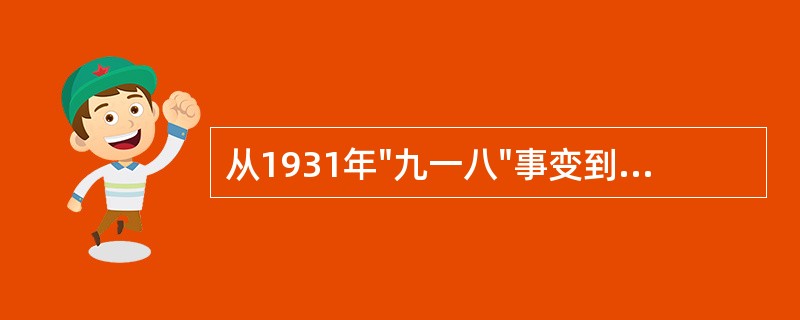 从1931年"九一八"事变到1937年9月第二次国共合作正式建立、中国共产党对蒋