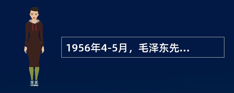 1956年4-5月，毛泽东先后在中共中央政治局扩大会议和最高国务会议上作的《论十