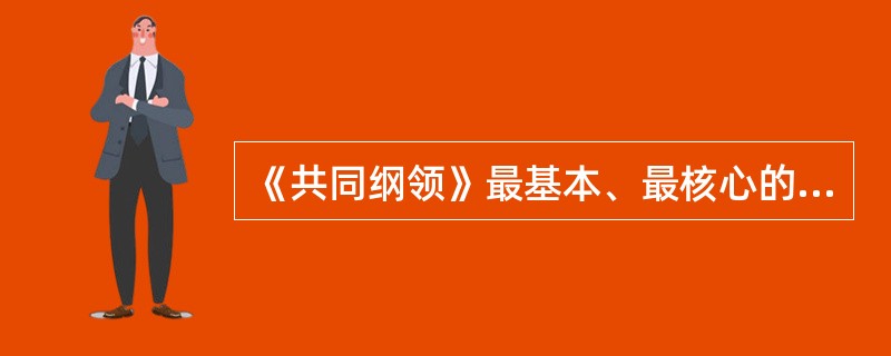 《共同纲领》最基本、最核心的内容是关于新中国的（）