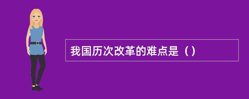 我国历次改革的难点是（）