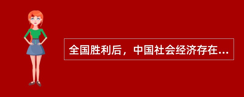 全国胜利后，中国社会经济存在着哪几种经济成分（）