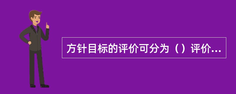 方针目标的评价可分为（）评价和（）评价。